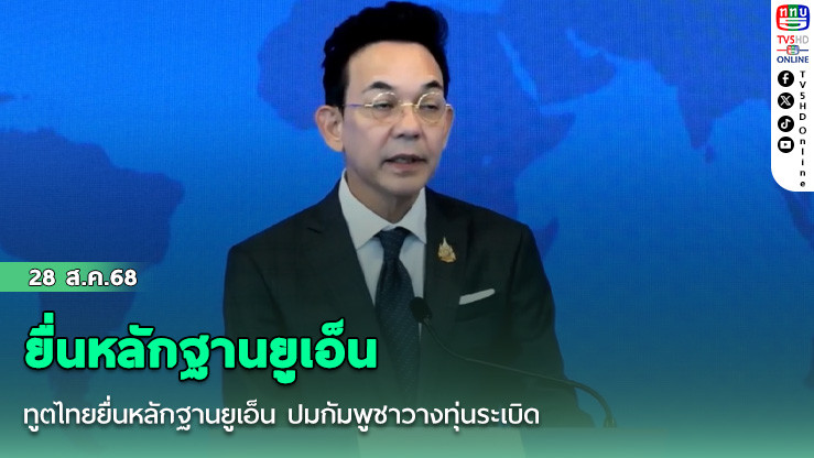 ทูตไทยยื่นหลักฐานยูเอ็น ปมกัมพูชาวางทุ่นระเบิด