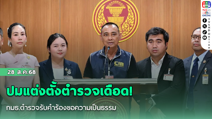 ปมแต่งตั้งตํารวจเดือด! กมธ.ตํารวจรับคําร้องขอความเป็นธรรม