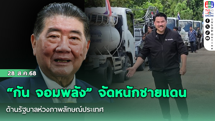 “กัน จอมพลัง” จัดหนักชายแดน ด้านรัฐบาลห่วงภาพลักษณ์ประเทศ