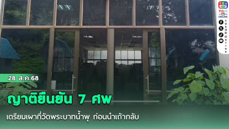ญาติยืนยัน 7 ศพ เตรียมเผาที่วัดพระบาทน้ําพุ ก่อนนําเถ้ากลับ