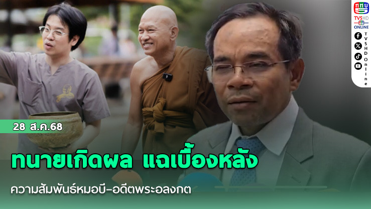 ทนายเกิดผล แฉเบื้องหลังความสัมพันธ์หมอบี–อดีตพระอลงกต
