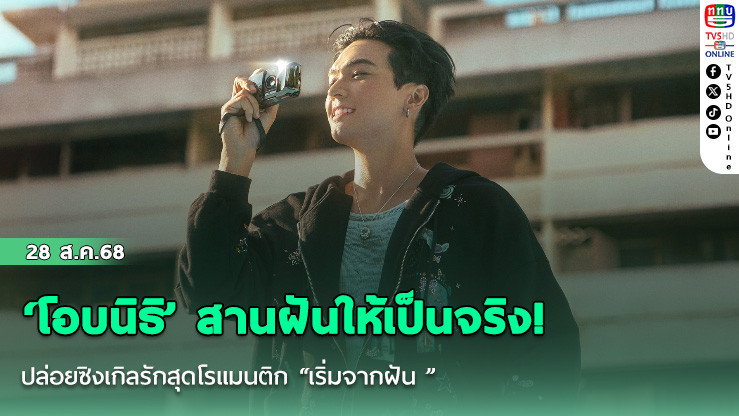 ‘โอบนิธิ’ สานฝันให้เป็นจริง! ปล่อยซิงเกิลรักสุดโรแมนติก “เริ่มจากฝัน ”