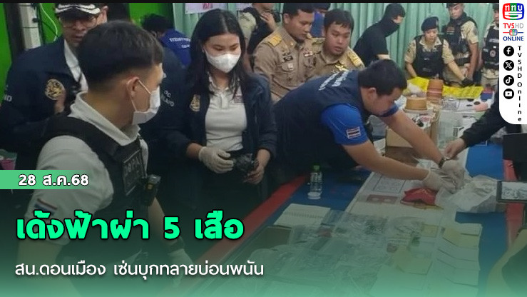 เด้งฟ้าผ่า 5 เสือ สน.ดอนเมือง เซ่นบุกทลายบ่อนพนัน
