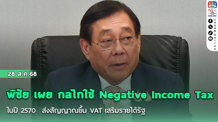 พิชัย เผย กลไกใช้ Negative Income Tax ในปี 2570  ส่งสัญญาณขึ้น VAT เสริมรายได้รัฐ