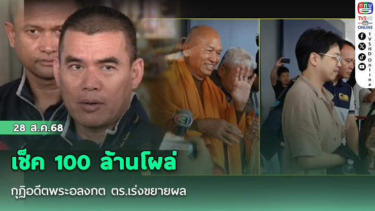 เช็ค 100 ล้านโผล่ กุฏิอดีตพระอลงกต ตร.เร่งขยายผล