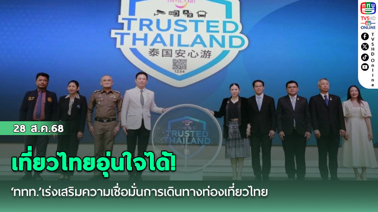 เที่ยวไทยอุ่นใจได้! ‘ททท.’เร่งเสริมความเชื่อมั่นการเดินทางท่องเที่ยวไทย เปิดตัวตราสัญลักษณ์‘Trusted Thailand’