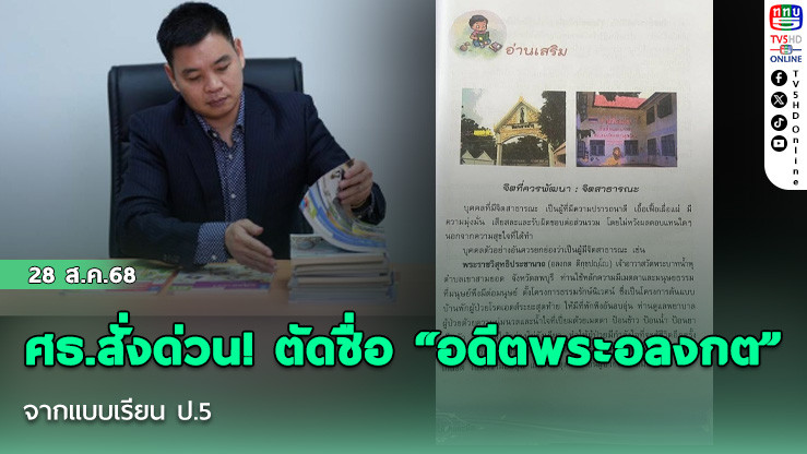 ศธ.สั่งด่วน! ตัดชื่อ “อดีตพระอลงกต” จากแบบเรียน ป.5