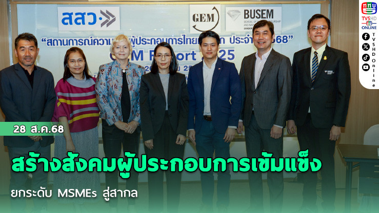 สร้างสังคมผู้ประกอบการเข้มแข็ง ยกระดับ MSMEs สู่สากล
