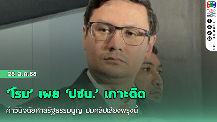 ‘โรม’ เผย ‘ปชน.’ เกาะติดคําวินิจฉัยศาลรัฐธรรมนูญ ปมคลิปเสียงพรุ่งนี้ เชื่อส่งผลทางการเมือง