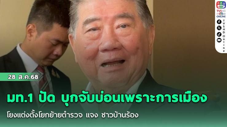 มท.1 ปัด บุกจับบ่อนเพราะการเมือง โยงแต่งตั้งโยกย้ายตํารวจ แจง ชาวบ้านร้อง