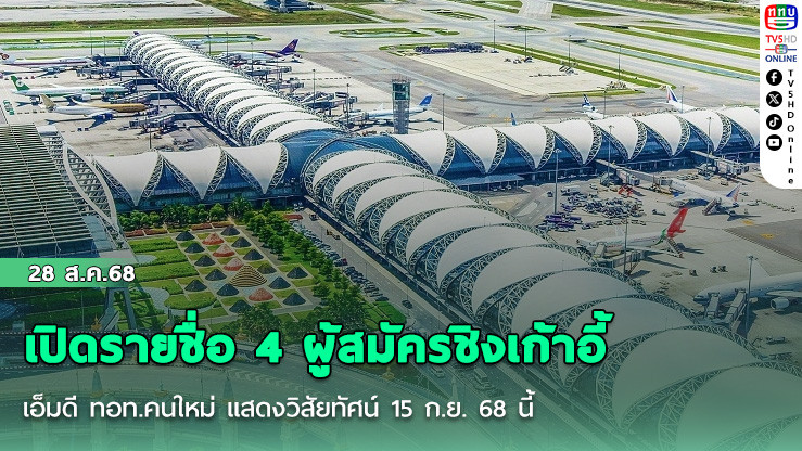 เปิดรายชื่อ 4 ผู้สมัครชิงเก้าอี้เอ็มดี ทอท.คนใหม่ แสดงวิสัยทัศน์ 15 ก.ย. 68 นี้