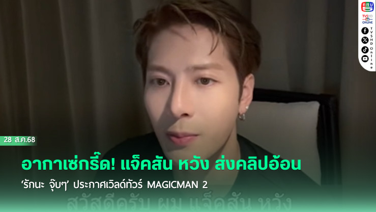 อากาเซ่กรี๊ด! แจ็คสัน หวัง ส่งคลิปอ้อน ‘รักนะ จุ๊บๆ’ ประกาศเวิลด์ทัวร์ MAGICMAN 2