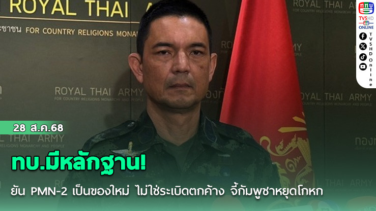 ทบ.มีหลักฐาน! ยัน PMN-2 เป็นของใหม่ ไม่ใช่ระเบิดตกค้าง จี้กัมพูชาหยุดโกหก