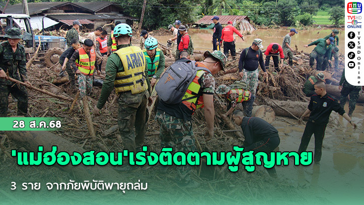 'แม่ฮ่องสอน'เร่งติดตามผู้สูญหาย 3 ราย จากภัยพิบัติพายุถล่ม