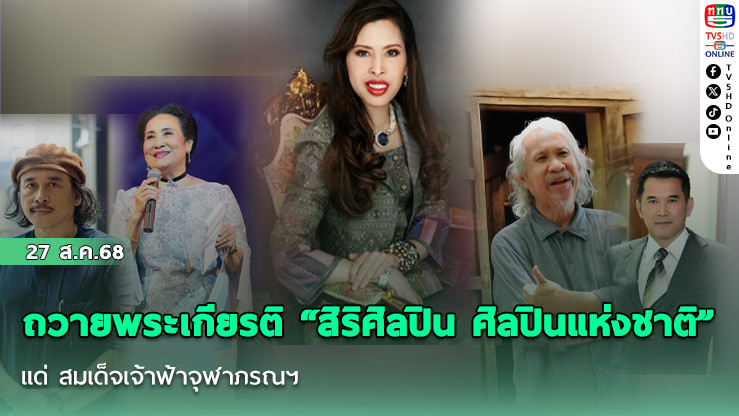 ถวายพระเกียรติ “สิริศิลปิน ศิลปินแห่งชาติ” แด่ สมเด็จเจ้าฟ้าจุฬาภรณฯ