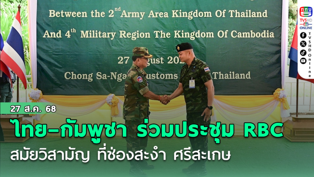 ไทย–กัมพูชา ร่วมประชุม RBC สมัยวิสามัญ ที่ช่องสะงํา ศรีสะเกษ