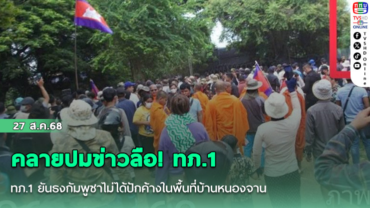 คลายปมข่าวลือ! ทภ.1 ยันธงกัมพูชาไม่ได้ปักค้างในพื้นที่บ้านหนองจาน
