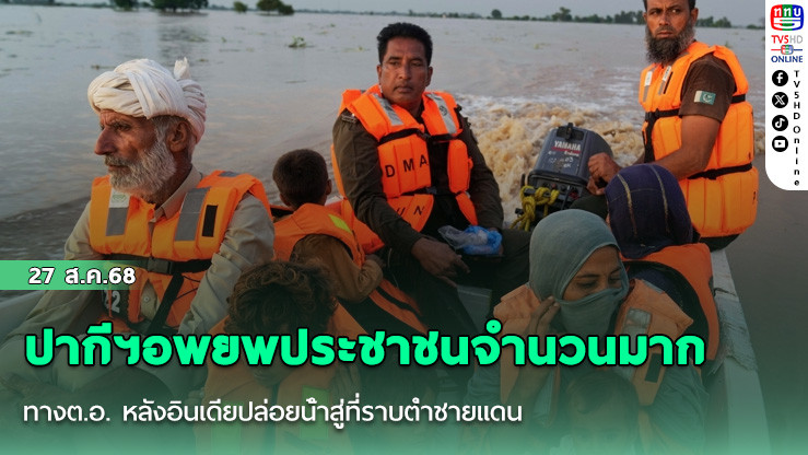ปากีฯอพยพประชาชนจํานวนมากทางต.อ. หลังอินเดียปล่อยน้ําสู่ที่ราบต่ําชายแดน
