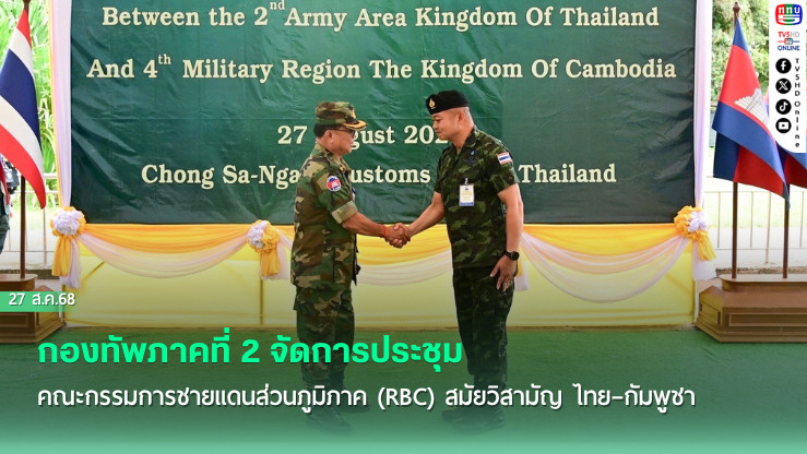 "กองทัพภาคที่ 2 จัดการประชุมคณะกรรมการชายแดนส่วนภูมิภาค (Regional Border Committee : RBC) สมัยวิสามัญ ไทย–กัมพูชา"