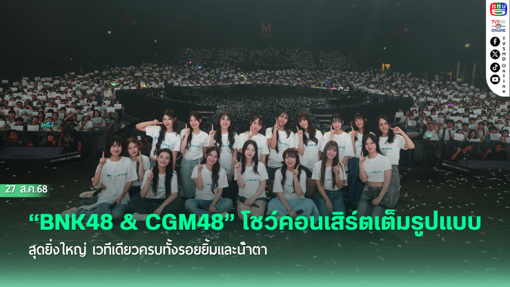“BNK48 & CGM48” โชว์คอนเสิร์ตเต็มรูปแบบสุดยิ่งใหญ่ เวทีเดียวครบทั้งรอยยิ้มและน้ําตา