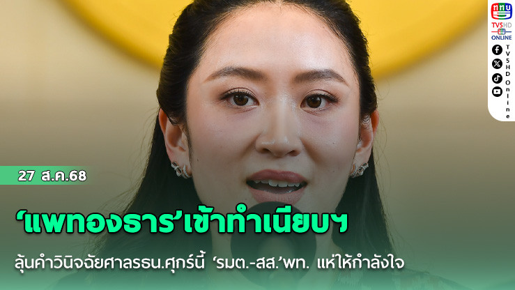 ‘แพทองธาร’เข้าทําเนียบฯ ลุ้นคําวินิจฉัยศาลรธน.ศุกร์นี้  ‘รมต.-สส.’พท. แห่ให้กําลังใจ