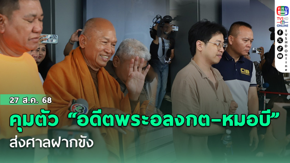กองปราบคุมตัว “อดีตพระอลงกต–หมอบี” ส่งศาลฝากขัง