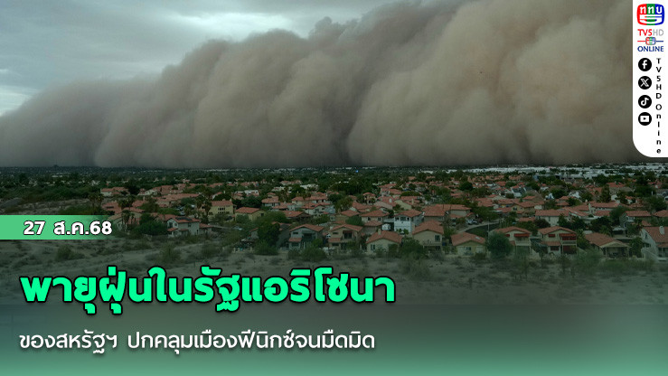 พายุฝุ่นในรัฐแอริโซนาของสหรัฐฯ ปกคลุมเมืองฟีนิกซ์จนมืดมิด
