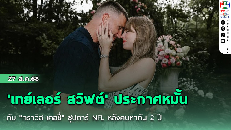 'เทย์เลอร์ สวิฟต์' ประกาศหมั้นกับ "ทราวิส เคลซี่" ซุปตาร์ NFL หลังคบหากัน 2 ปี