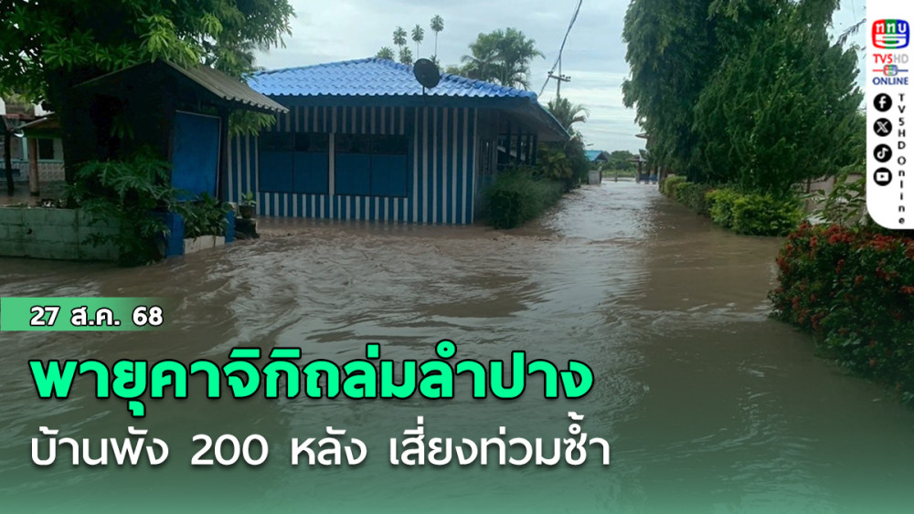  พายุคาจิกิถล่มลําปาง บ้านพัง 200 หลัง–เสี่ยงท่วมซ้ํา