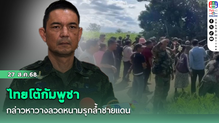 ไทยโต้กัมพูชา กล่าวหาวางลวดหนามรุกล้ําชายแดน