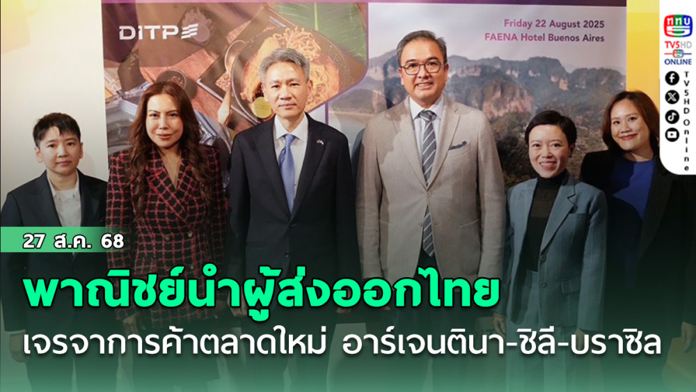 พาณิชย์นําผู้ส่งออกไทยเจรจาการค้าบุกตลาดใหม่ อาร์เจนตินา-ชิลี-บราซิล เป้า 400 ล้านบาท