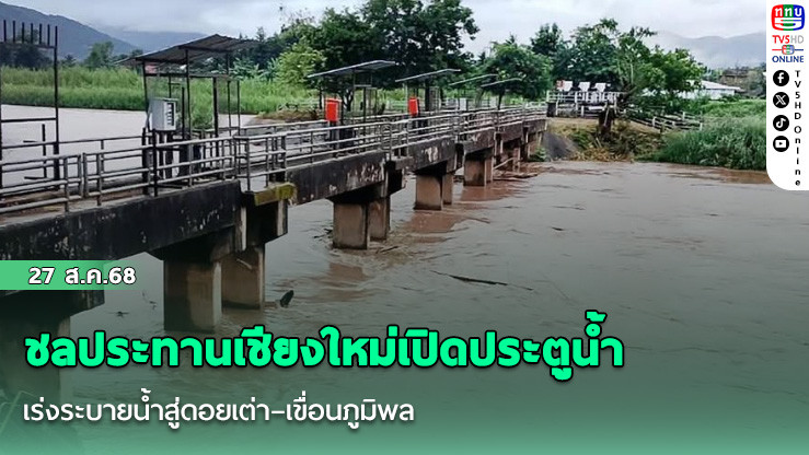 ชลประทานเชียงใหม่เปิดประตูน้ํา เร่งระบายน้ําสู่ดอยเต่า–เขื่อนภูมิพล 