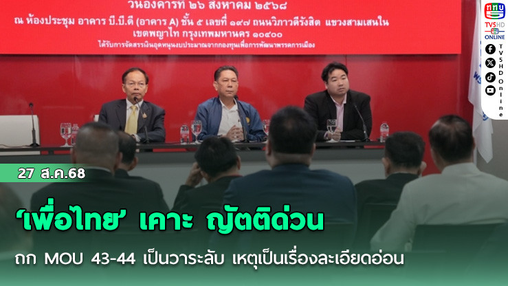 ”เพื่อไทย“ เคาะ ญัตติด่วนถก MOU 43-44 เป็นวาระลับ เหตุเป็นเรื่องละเอียดอ่อน หวั่นกระทบชายแดน