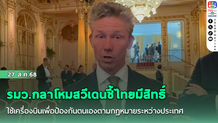 รมว.กลาโหมสวีเดนชี้ไทยมีสิทธิ์ใช้เครื่องบินเพื่อป้องกันตนเองตามกฎหมายระหว่างประเทศ