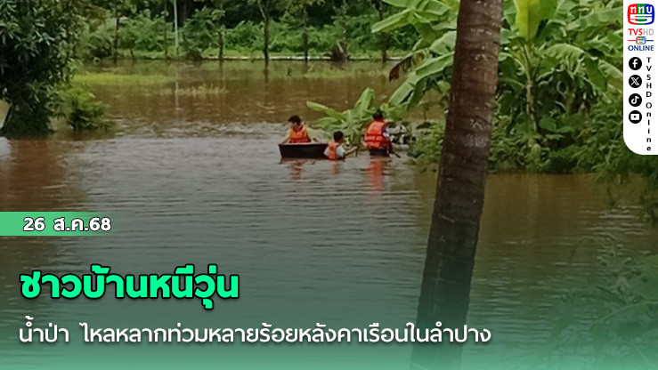 ชาวบ้านหนีวุ่น น้ําป่า ไหลหลากท่วมหลายร้อยหลังคาเรือนในลําปาง