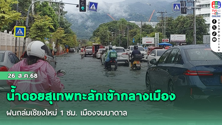 ฝนถล่มเชียงใหม่ 1 ชม. เมืองจมบาดาล