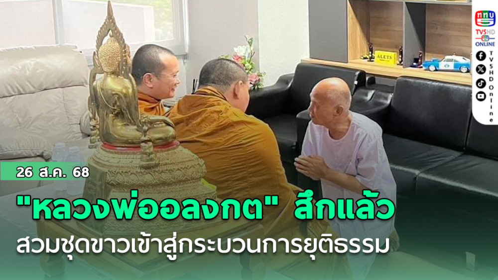 "หลวงพ่ออลงกต" สึกแล้ว สวมชุดขาวเข้าสู่กระบวนการยุติธรรม