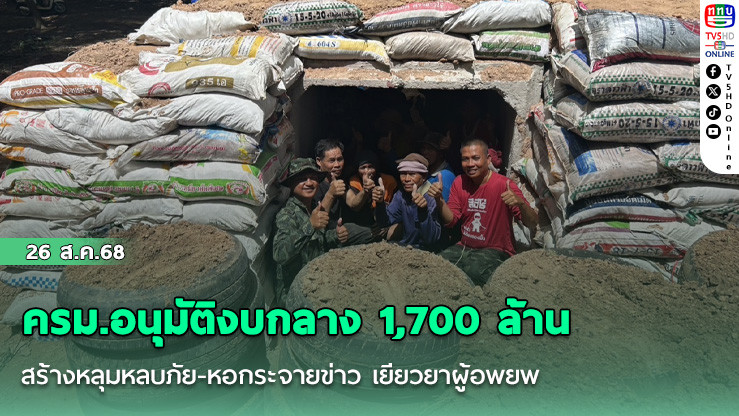 ครม.อนุมัติงบกลาง 1,700 ล้าน สร้างหลุมหลบภัย-หอกระจายข่าว เยียวยาผู้อพยพ 7 จว.ชายแดนกัมพูชา