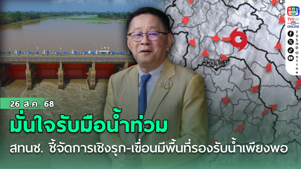 มั่นใจรับมือน้ําท่วม สทนช. ชี้บริหารจัดการเชิงรุก-เขื่อนมีพื้นที่รองรับน้ําเพียงพอ