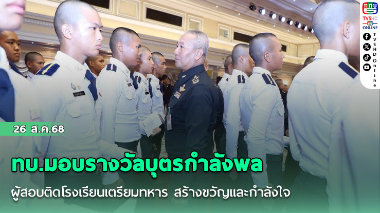 ทบ.มอบรางวัลบุตรกําลังพล ผู้สอบติดโรงเรียนเตรียมทหาร สร้างขวัญและกําลังใจ