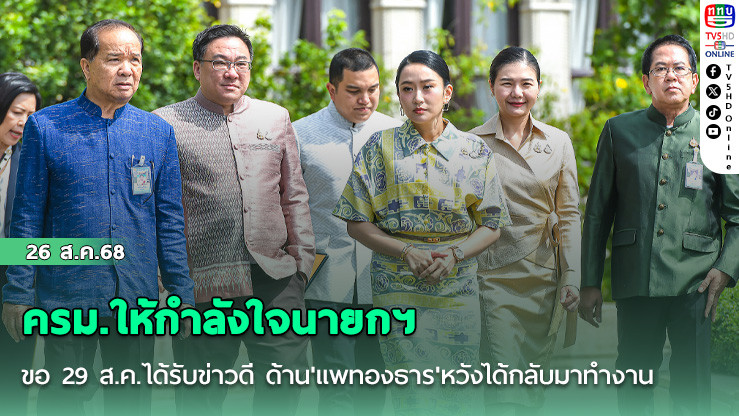 ครม.ให้กําลังใจนายกฯ ขอ 29 ส.ค.ได้รับข่าวดี ด้าน'แพทองธาร'หวังได้กลับมาทํางาน