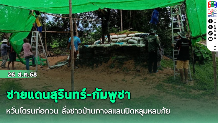 ชายแดนสุรินทร์-กัมพูชาหวั่นโดรนก่อกวน สั่งชาวบ้านกางสแลนปิดหลุมหลบภัย