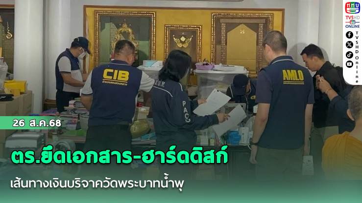 ตร.ยึดเอกสาร-ฮาร์ดดิสก์ เส้นทางเงินบริจาควัดพระบาทน้ําพุ 