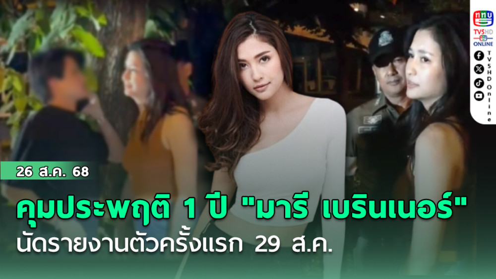 คุมประพฤติ 1 ปี "มารี เบรินเนอร์" นัดรายงานตัวครั้งแรก 29 ส.ค.
