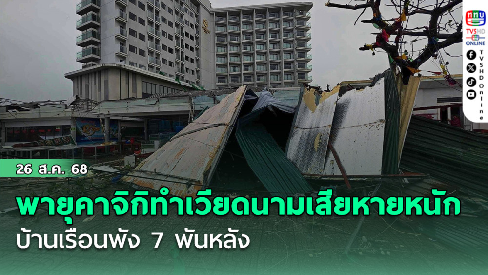 พายุคาจิกิทําเวียดนามเสียหายหนัก บ้านเรือนพัง 7 พันหลัง