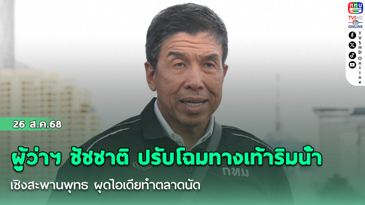 ผู้ว่าฯ ชัชชาติ ปรับโฉมทางเท้าริมน้ําเชิงสะพานพุทธ ผุดไอเดียทําตลาดนัด