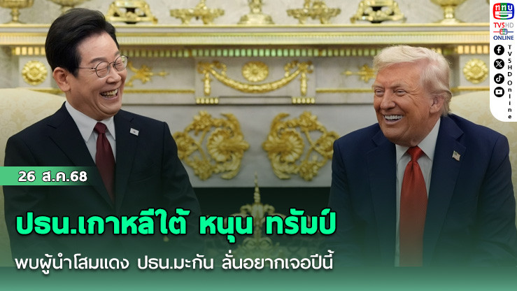 ปธน.เกาหลีใต้ หนุน ทรัมป์ พบผู้นําโสมแดง ปธน.มะกัน ลั่นอยากเจอปีนี้