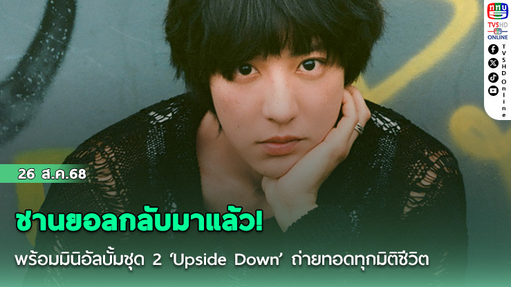 ชานยอลกลับมาแล้ว! พร้อมมินิอัลบั้มชุด 2 ‘Upside Down’ ถ่ายทอดทุกมิติชีวิต