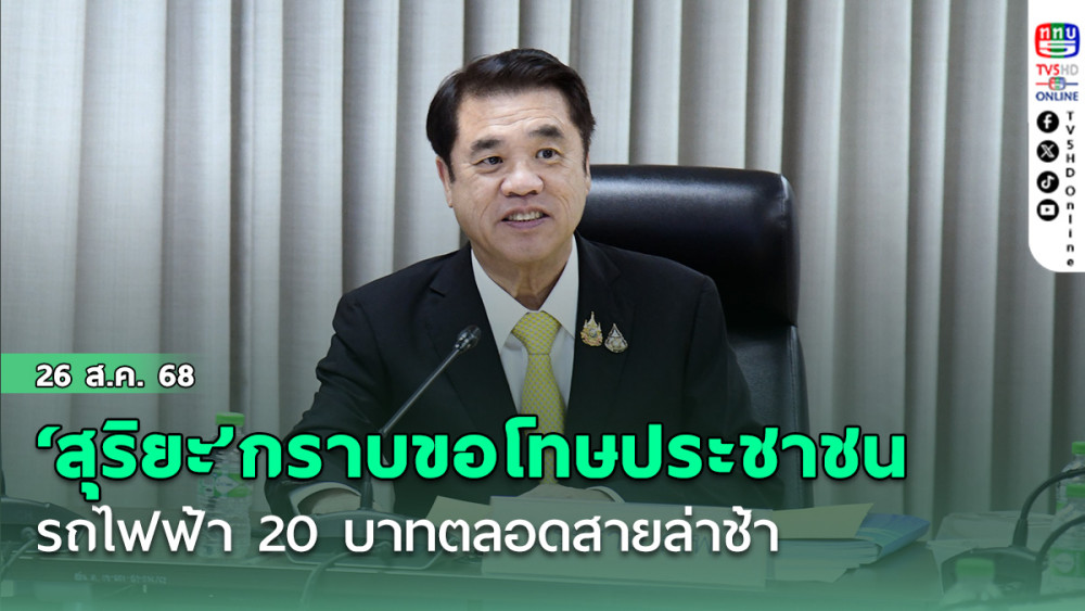 ‘สุริยะ’กราบขอโทษประชาชน‘รถไฟฟ้า 20 บาทตลอดสาย’ล่าช้า คาดใช้ได้กลางเดือน พ.ย.