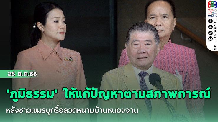 'ภูมิธรรม' ให้แก้ปัญหาตามสภาพการณ์ หลังชาวเขมรบุกรื้อลวดหนามบ้านหนองจาน